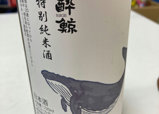 酔鯨