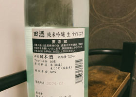 田酒 チェックイン 2