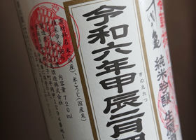 千代の亀のラベルと瓶 1