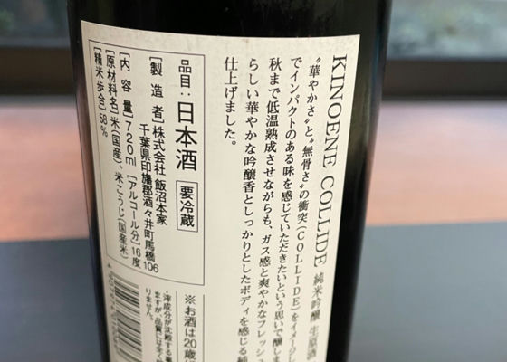 KINOENE COLLIDE 純米吟醸　生原酒　直汲み