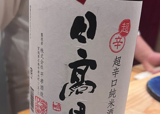日高見 チェックイン 1