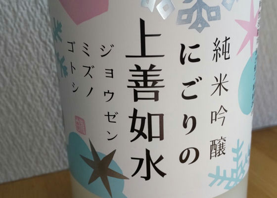 純米吟醸にごりの上善如水 チェックイン 1