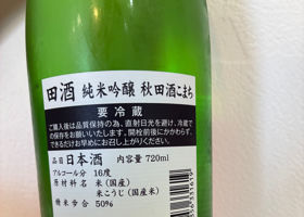 田酒 チェックイン 2