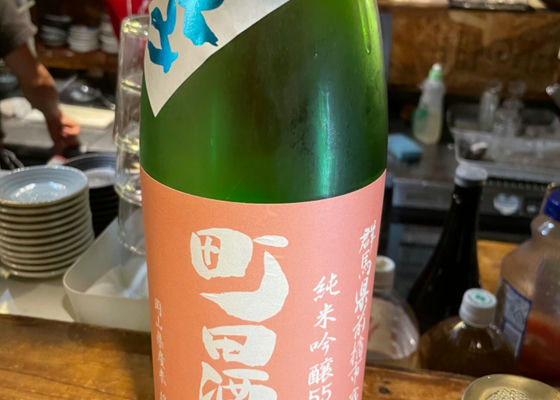 町田酒造 チェックイン 1