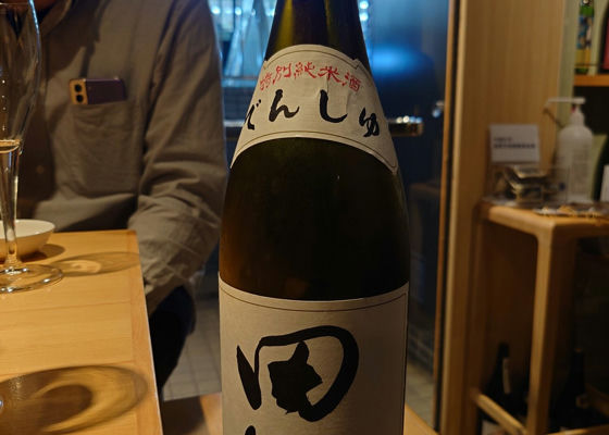 田酒 チェックイン 1