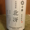 十勝のラベルと瓶 2