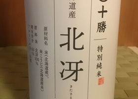 十勝のラベルと瓶 2