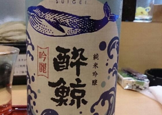 酔鯨純米吟醸 吟麗 チェックイン 1