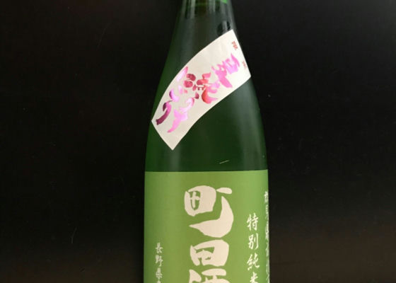 町田酒造