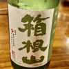 箱根山のラベルと瓶 2