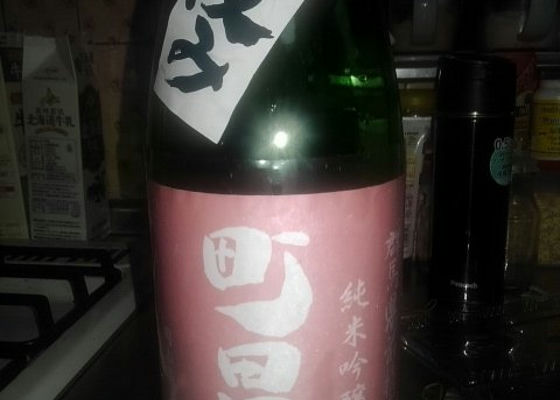 町田酒造