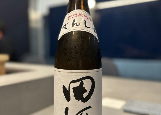 田酒 チェックイン 1