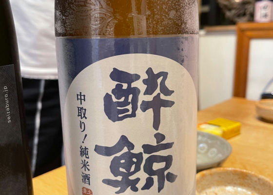 酔鯨