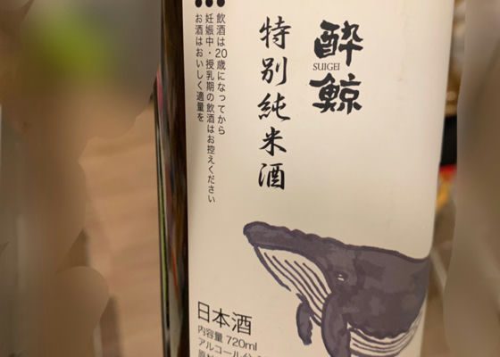 酔鯨