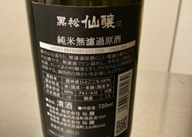 黒松仙醸 チェックイン 1