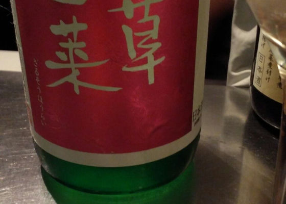 残草蓬莱