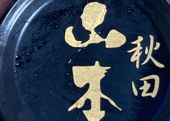 山本