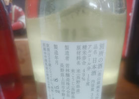 別所の酒 チェックイン 2