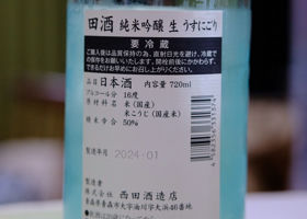 田酒 チェックイン 2