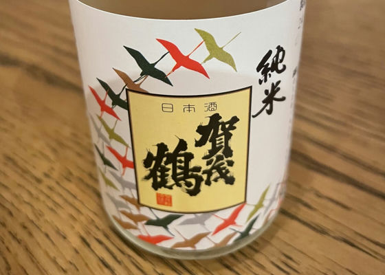 賀茂鶴 チェックイン 1