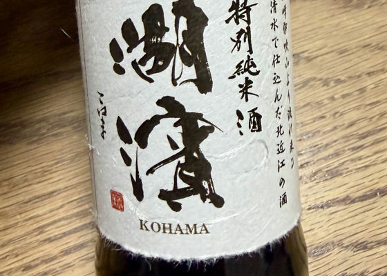 湖濱（こはま）佐藤酒造 滋賀県 | さけのわ