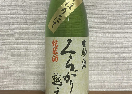 くらがり越え　純米生原酒 チェックイン 1