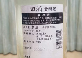 田酒 チェックイン 4