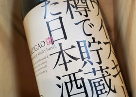 ウイスキー樽で貯蔵した日本酒。 チェックイン 1