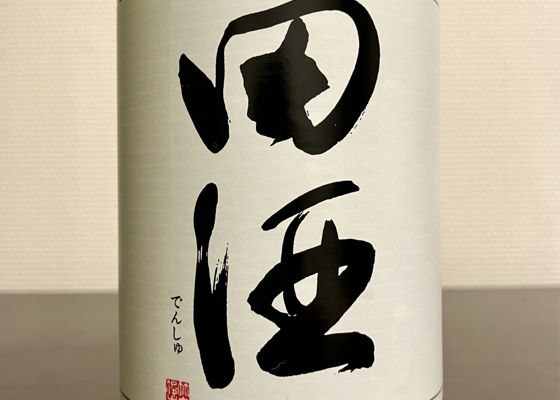 田酒