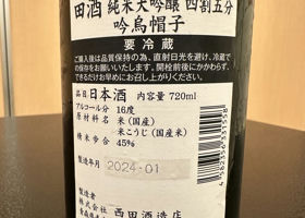 田酒 チェックイン 3