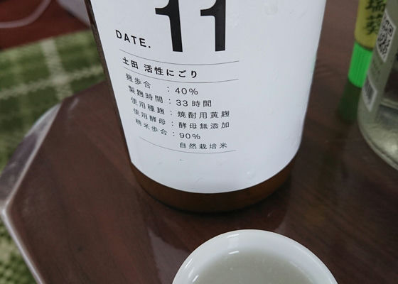 研究醸造　DATE.11