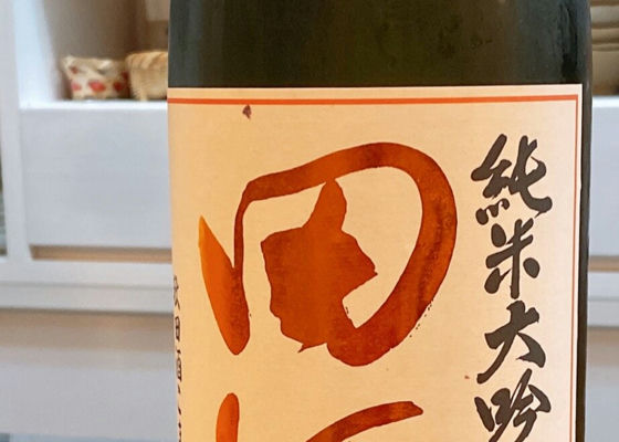 田酒 チェックイン 1