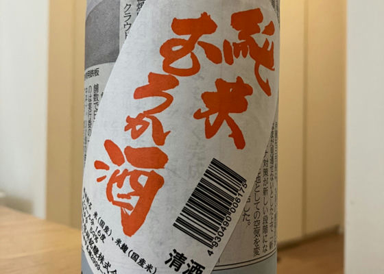 純米むろか酒