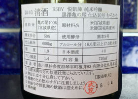 悦凱陣 純米吟醸 黒澤亀の尾 仕込10号 むろか生 チェックイン 4
