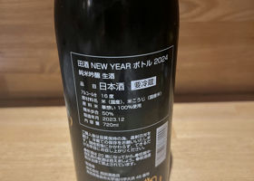 田酒 チェックイン 2