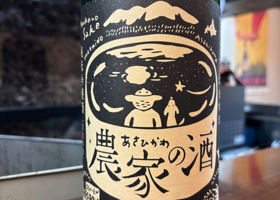 農家の酒 签到 1