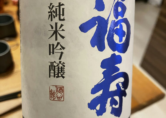 福寿（ふくじゅ）みんなの感想 - 神戸酒心館の日本酒 | さけのわ