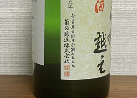 くらがり越え　純米生原酒 チェックイン 3