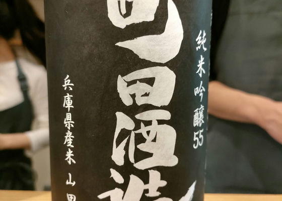 町田酒造 チェックイン 1