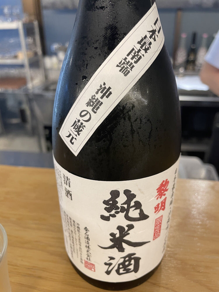 黎明（れいめい）みんなの感想 - 泰石酒造の日本酒 | さけのわ