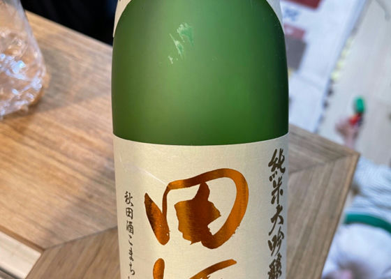 田酒