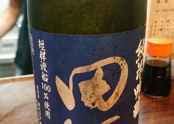 田酒 チェックイン 1