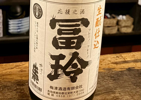 梅津 梅津酒造 鳥取県 | さけのわ