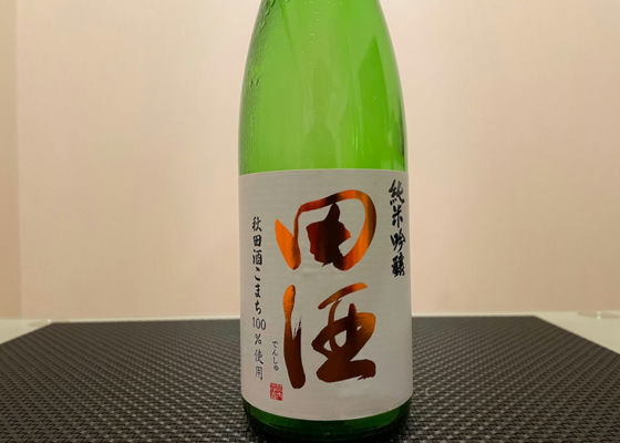 田酒