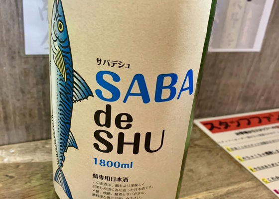 鯖専用日本酒サバデシュ Check-in 1