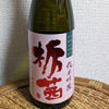 栃茜のラベルと瓶 2