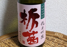 栃茜のラベルと瓶 2