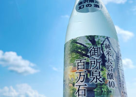御所泉のラベルと瓶 3