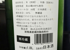 町田酒造 チェックイン 1