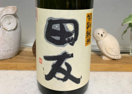 田友